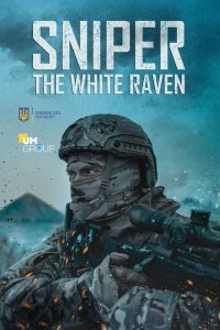 Постер к Снайпер: Белый ворон (2022)