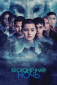 Постер к Бесконечная ночь (1 сезон)
