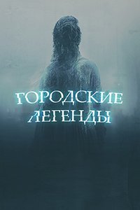 Постер к Городские легенды (1 сезон)