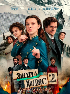 Постер к Энола Холмс 2 (2022)