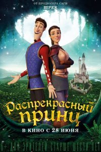 Постер к Распрекрасный принц (2018)